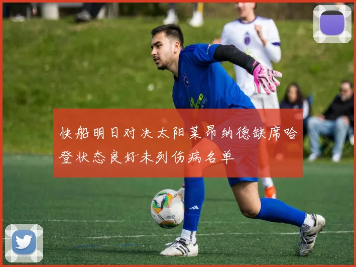 快船明日对决太阳莱昂纳德缺席哈登状态良好未列伤病名单