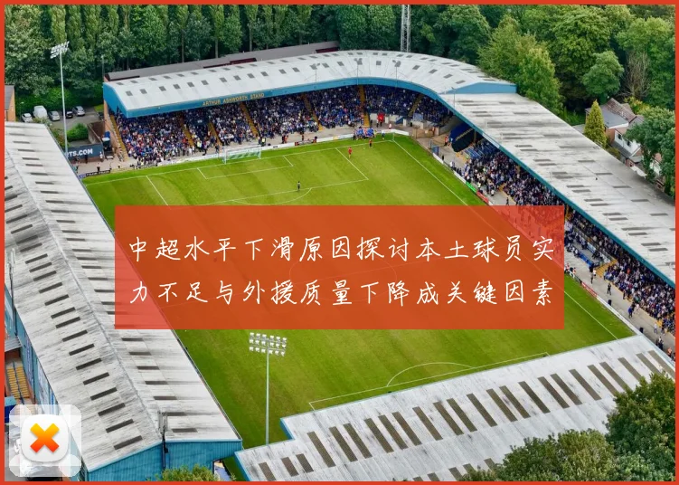 中超水平下滑原因探讨本土球员实力不足与外援质量下降成关键因素