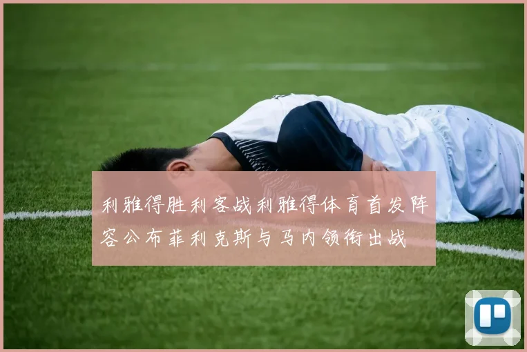利雅得胜利客战利雅得体育首发阵容公布菲利克斯与马内领衔出战