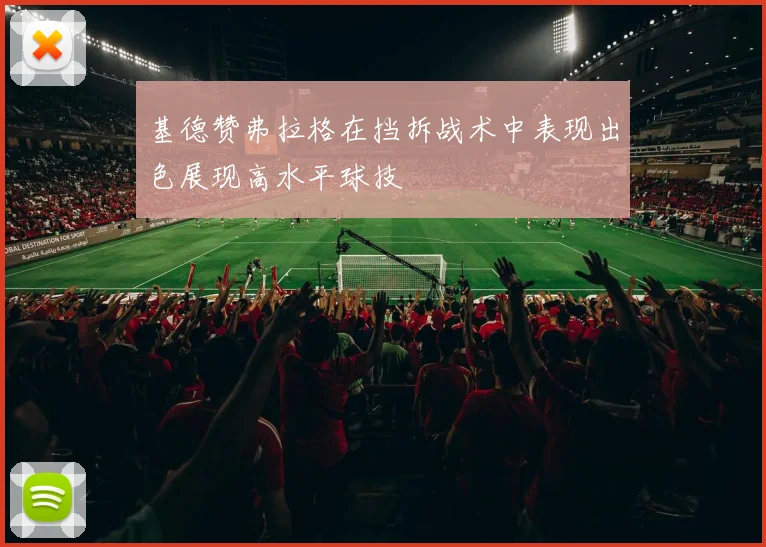 基德赞弗拉格在挡拆战术中表现出色展现高水平球技