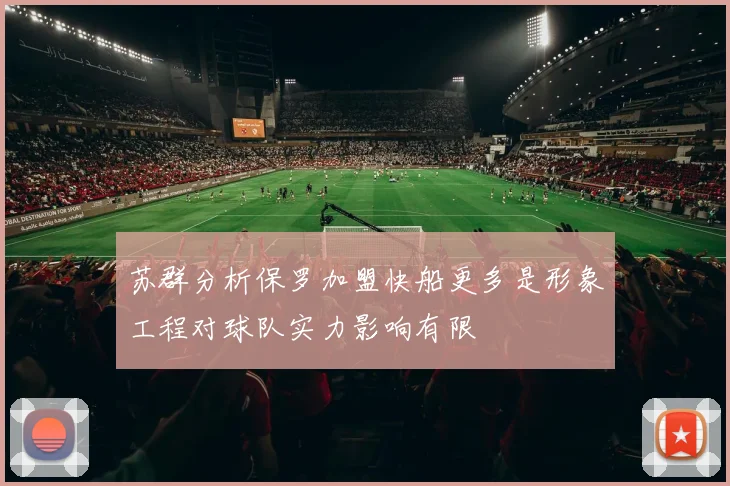 苏群分析保罗加盟快船更多是形象工程对球队实力影响有限