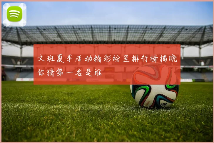 文班夏季活动精彩纷呈排行榜揭晓你猜第一名是谁