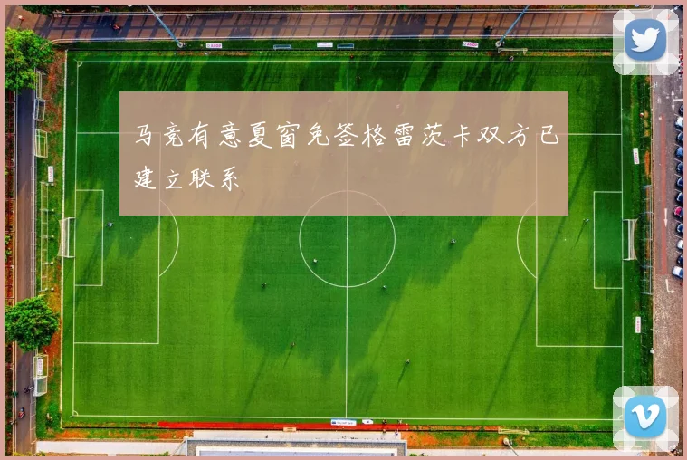 马竞有意夏窗免签格雷茨卡双方已建立联系
