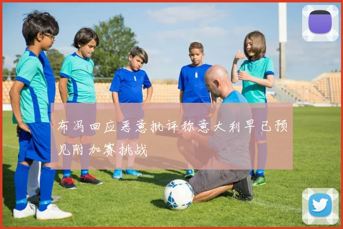 布冯回应恶意批评称意大利早已预见附加赛挑战