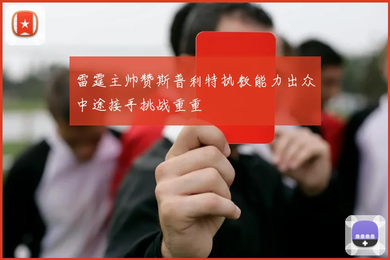 雷霆主帅赞斯普利特执教能力出众中途接手挑战重重