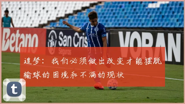 追梦：我们必须做出改变才能摆脱输球的困境和不满的现状